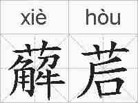 薢茩的拼音
