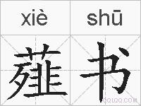 薤书的拼音
