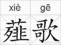薤歌的拼音