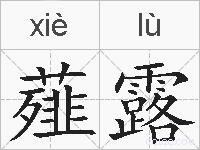 薤露的拼音
