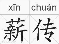 薪传的拼音