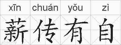 薪传有自的拼音