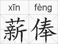 薪俸的拼音