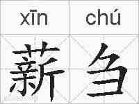 薪刍的拼音