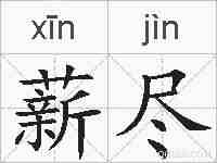 薪尽的拼音
