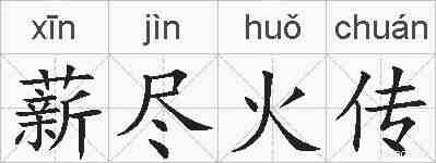 薪尽火传的拼音