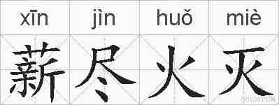 薪尽火灭的拼音