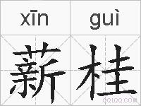 薪桂的拼音
