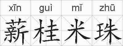 薪桂米珠的拼音
