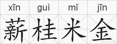 薪桂米金的拼音