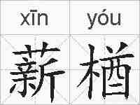 薪楢的拼音