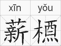 薪槱的拼音