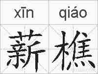 薪樵的拼音