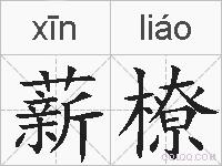 薪橑的拼音