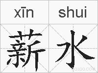 薪水的拼音
