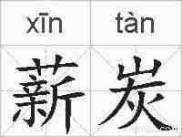 薪炭的拼音