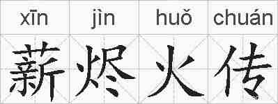 薪烬火传的拼音