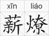 薪燎的拼音