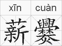 薪爨的拼音