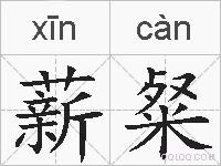 薪粲的拼音