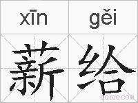 薪给的拼音
