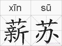 薪苏的拼音