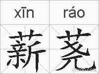 薪荛的拼音
