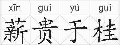 薪贵于桂的拼音