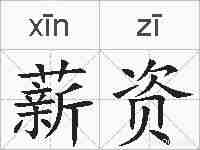 薪资的拼音