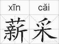 薪采的拼音
