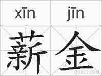 薪金的拼音