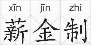 薪金制的拼音