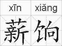 薪饷的拼音