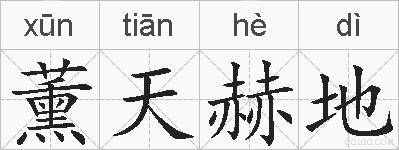 薰天赫地的拼音