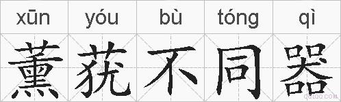 薰莸不同器的拼音
