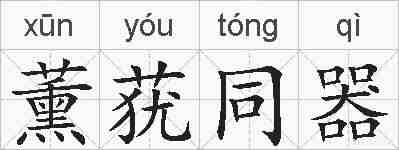 薰莸同器的拼音