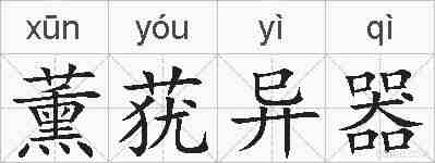 薰莸异器的拼音