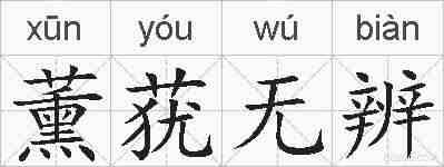 薰莸无辨的拼音