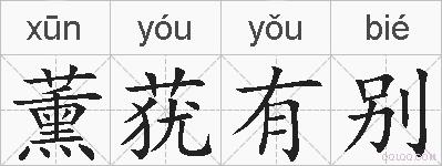 薰莸有别的拼音