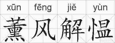 薰风解愠的拼音