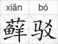 藓驳的拼音
