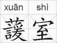 蘐室的拼音