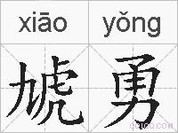 虓勇的拼音