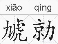 虓勍的拼音