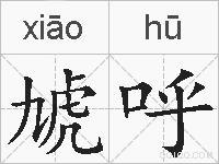 虓呼的拼音