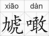 虓噉的拼音