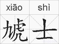 虓士的拼音