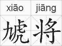 虓将的拼音