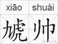 虓帅的拼音