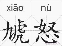 虓怒的拼音